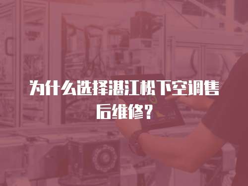 為什么選擇湛江松下空調售后維修？