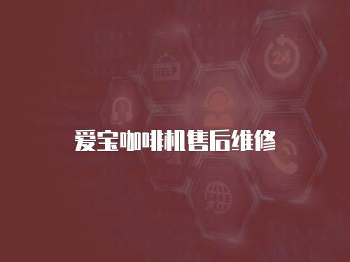 愛寶咖啡機售后維修