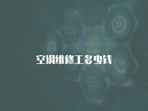 空調維修工多少錢