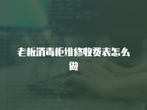 老板消毒柜維修收費表怎么做