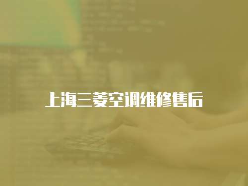 上海三菱空調維修售后