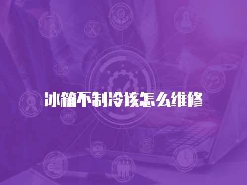 冰箱不制冷該怎么維修