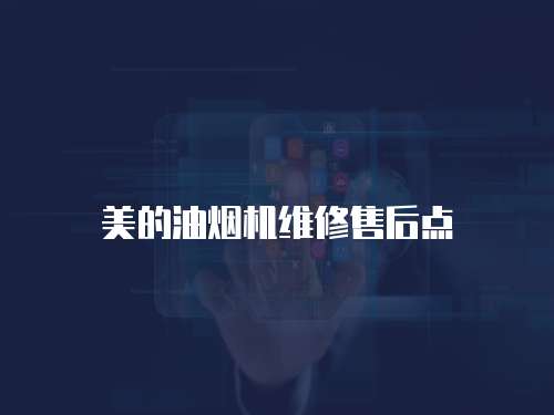 美的油煙機維修售后點