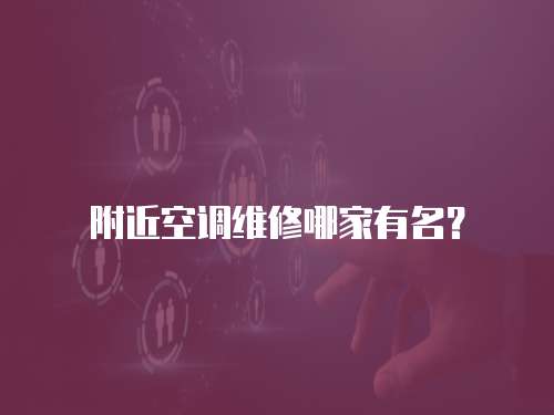 附近空調維修哪家有名？