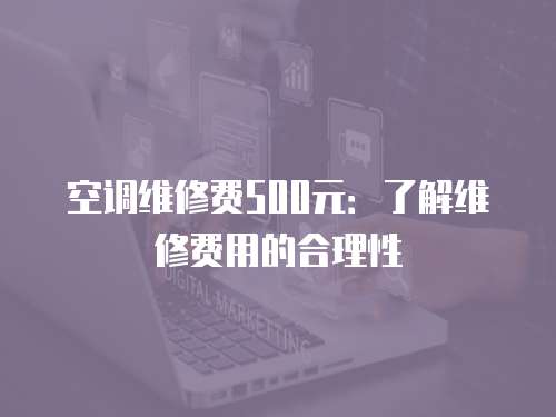 空調維修費500元：了解維修費用的合理性