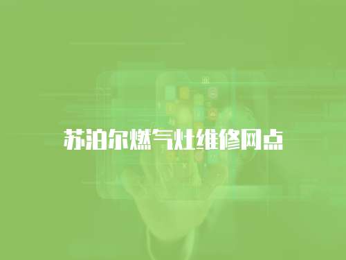 蘇泊爾燃氣灶維修網(wǎng)點