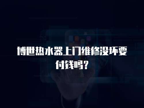 博世熱水器上門維修沒壞要付錢嗎？