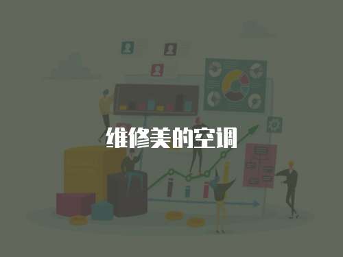 維修美的空調