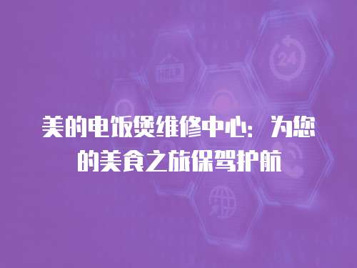 美的電飯煲維修中心：為您的美食之旅保駕護航