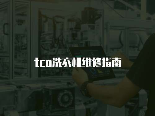 tco洗衣機維修指南