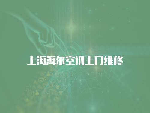 上海海爾空調上門維修