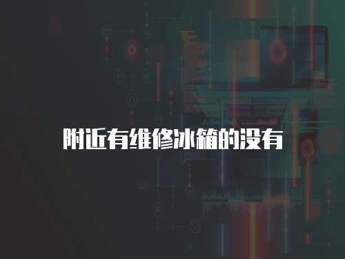 附近有維修冰箱的沒有
