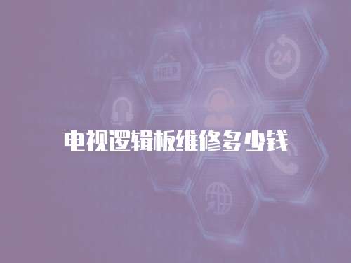 電視邏輯板維修多少錢