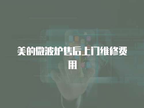 美的微波爐售后上門維修費用