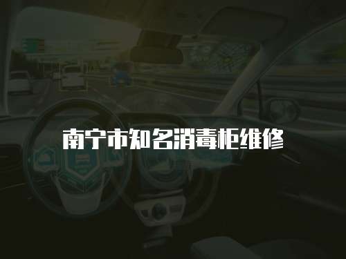南寧市知名消毒柜維修