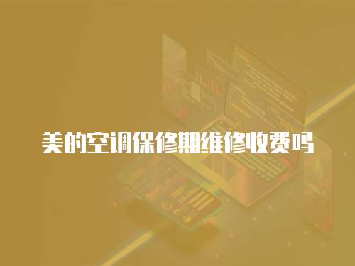 美的空調保修期維修收費嗎