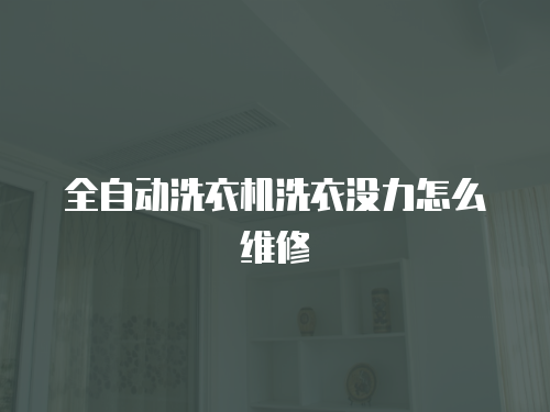 全自動洗衣機洗衣沒力怎么維修