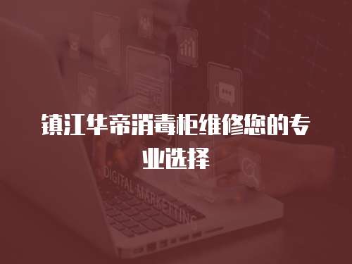 鎮江華帝消毒柜維修您的專業選擇