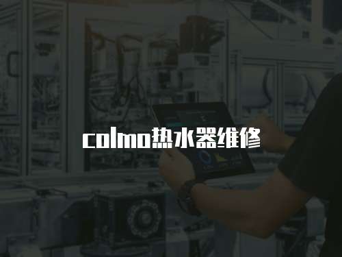 colmo熱水器維修