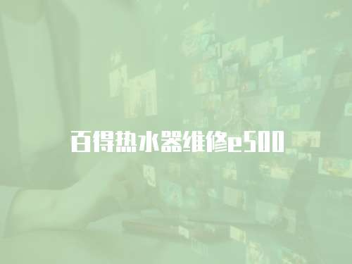 百得熱水器維修e500
