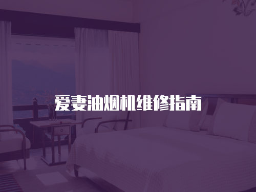愛妻油煙機維修指南