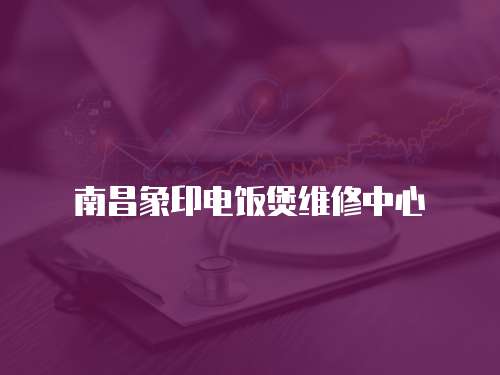 南昌象印電飯煲維修中心