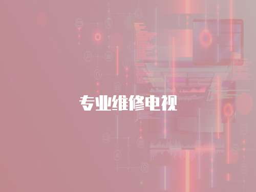 專業維修電視