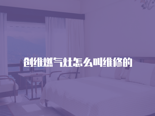 創維燃氣灶怎么叫維修的
