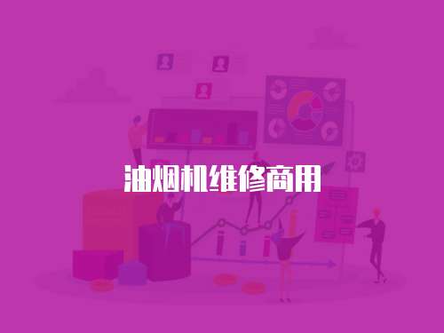 油煙機(jī)維修商用