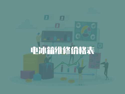 電冰箱維修價格表