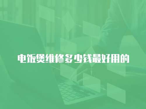 電飯煲維修多少錢最好用的