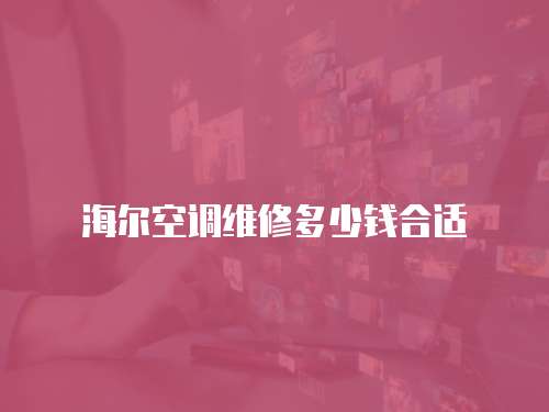 海爾空調維修多少錢合適