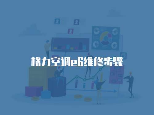 格力空調e6維修步驟