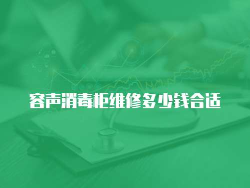 容聲消毒柜維修多少錢合適