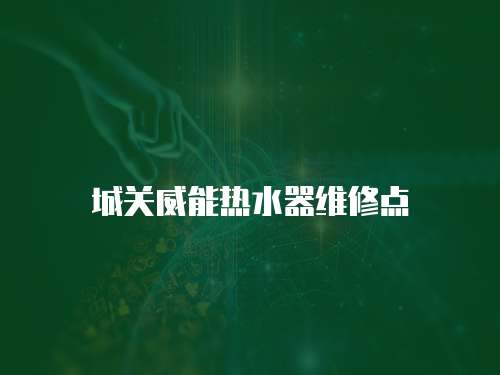 城關威能熱水器維修點