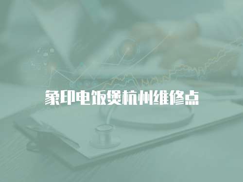 象印電飯煲杭州維修點