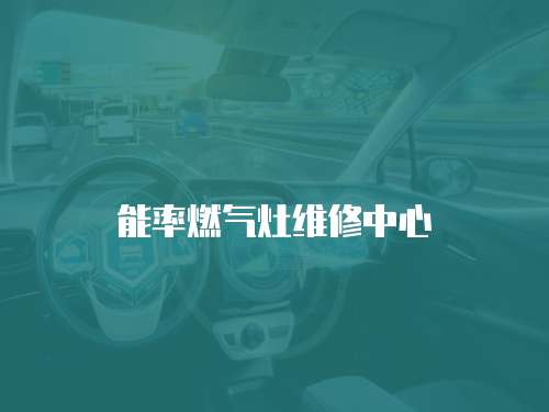 能率燃?xì)庠罹S修中心