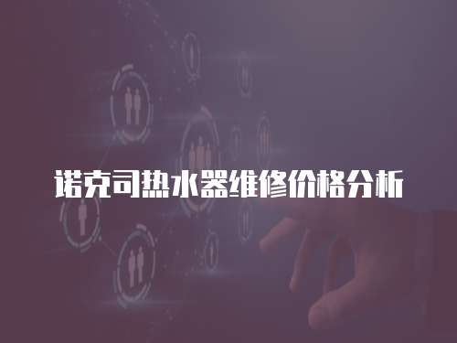 諾克司熱水器維修價格分析