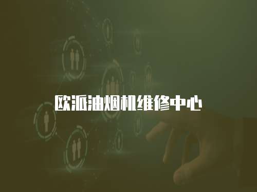 歐派油煙機維修中心