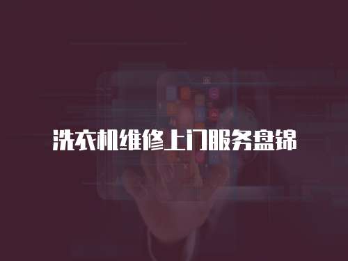 洗衣機維修上門服務盤錦