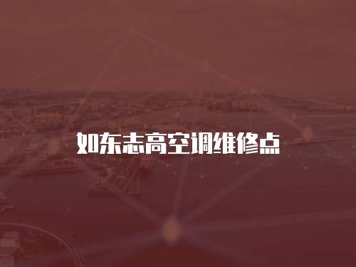 如東志高空調維修點
