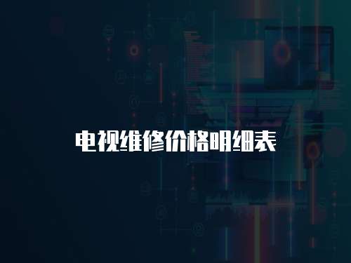 電視維修價格明細表