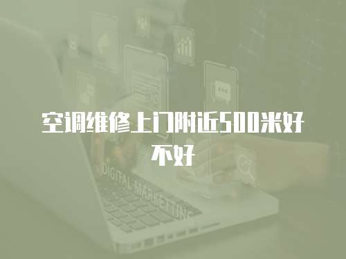 空調維修上門附近500米好不好