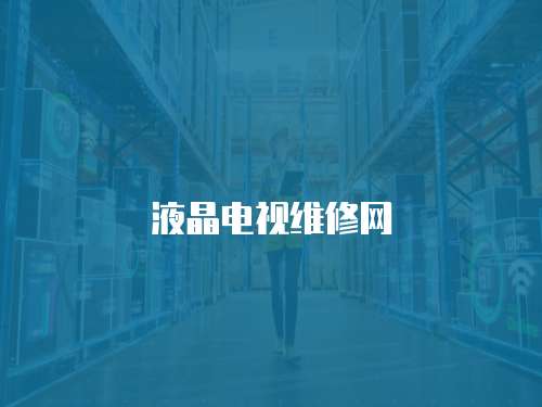 液晶電視維修網(wǎng)