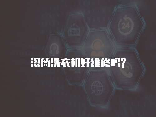 滾筒洗衣機好維修嗎?