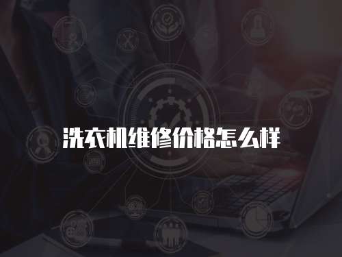 洗衣機維修價格怎么樣
