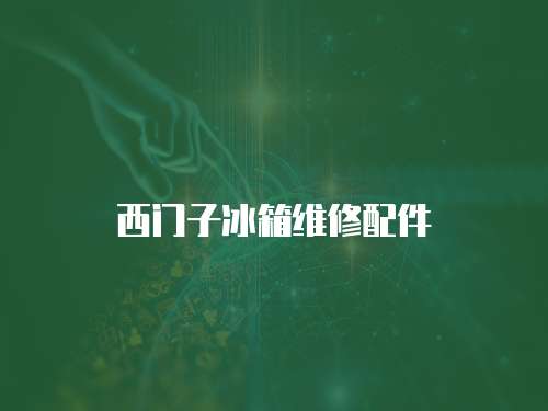 西門子冰箱維修配件