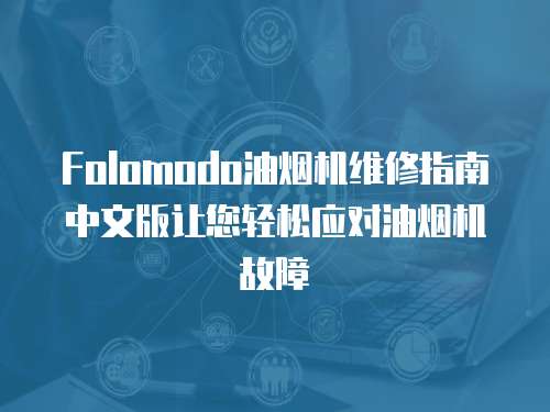 Folomodo油煙機維修指南中文版讓您輕松應對油煙機故障
