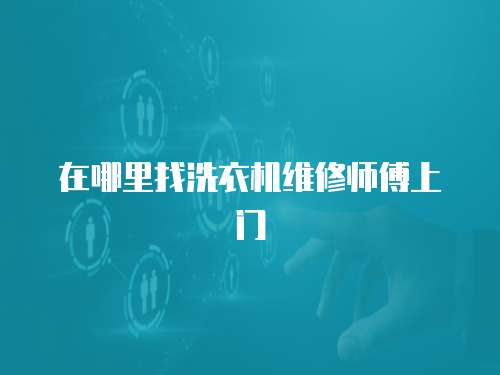 在哪里找洗衣機維修師傅上門