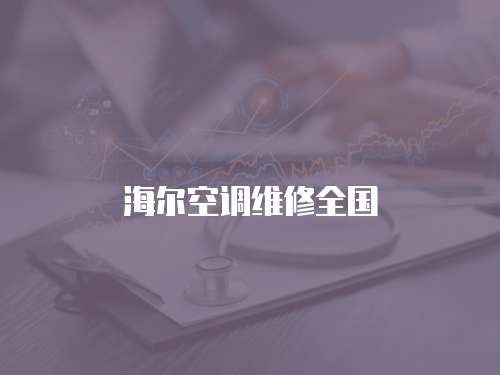 海爾空調維修全國